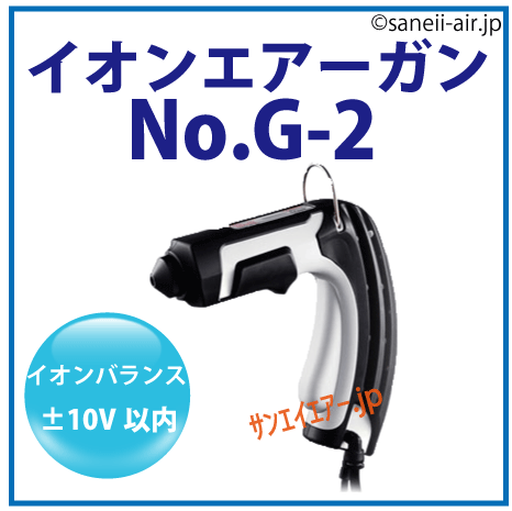 No.G-2|イオンエアーガン オルカ・VESSEL