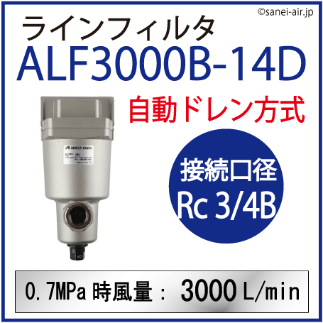 ALF3000B-14D・アネスト岩田のラインフィルター