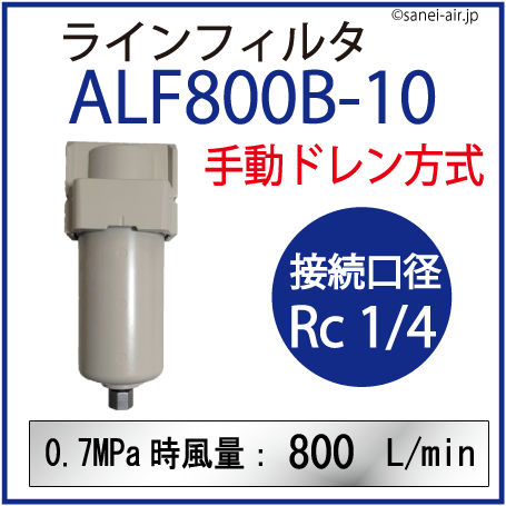 ALF800B-10|アネスト岩田ラインフィルタ(手動ドレン方式・接続口径：Rc 1/4)