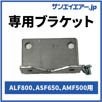 ALF800-10、ALF800-10D専用ブラケット