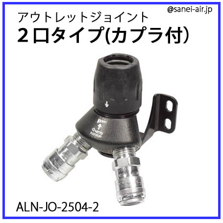 アウトレットジョイント2口タイプ・カプラ付