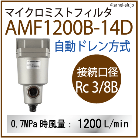 AMF1200B-14D・アネスト岩田のマイクロミストフィルタ