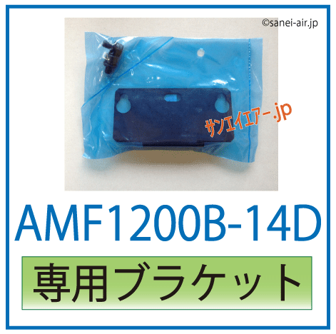 AMF1300B-14D専用ブラケット