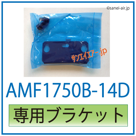 マイクロミストフィルターAMF1750B-14D専用ブラケット（アネスト岩田