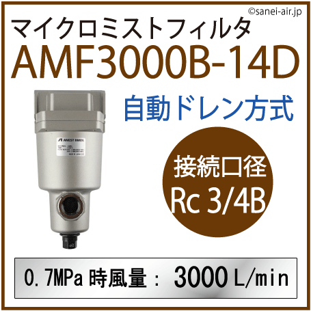 AMF3000B-14D・アネスト岩田のマイクロミストフィルタ