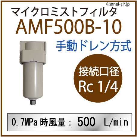AMF500B-10|アネスト岩田マイクロミストフィルタ(手動ドレン方式・接続口径：Rc 1/4)