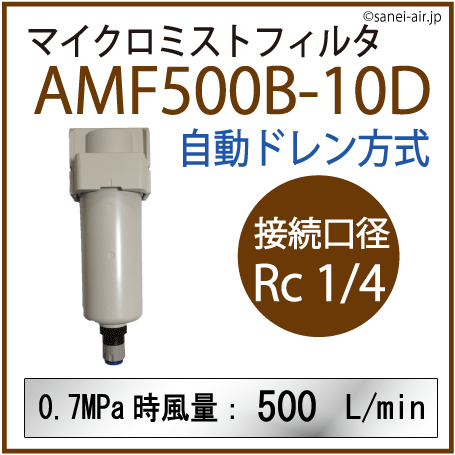 AMF500B-10D|アネスト岩田マイクロミストフィルタ(自動ドレン方式・接続口径：Rc 1/4)