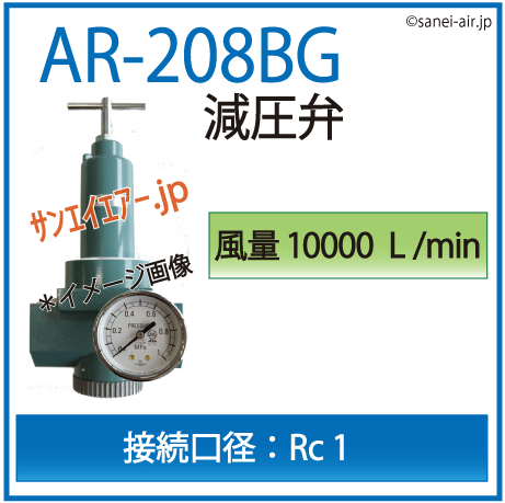 AR-208BG・ダイヤフラム形減圧弁・アネスト岩田