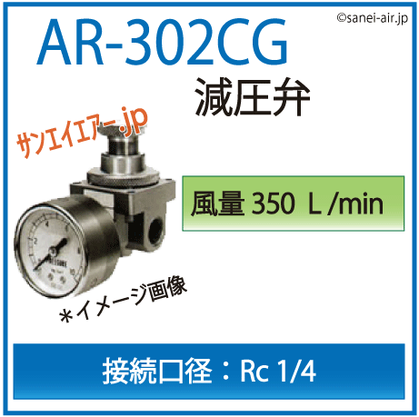 AR-302CG・ダイヤフラム形減圧弁・アネスト岩田