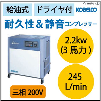 給油式・耐久性＆静音コンプレッサー2.2kw(3馬力ドライヤ付)(0.83MPa)三相200V