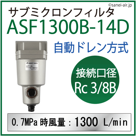 ASF1300B-14D・アネスト岩田のサブミクロンフィルタ