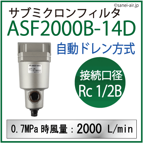 ASF2000B-14D・アネスト岩田のサブミクロンフィルタ