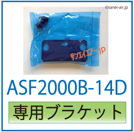 ASF2000B-14D専用ブラケット