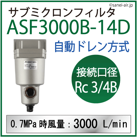 ASF3000B-14D・アネスト岩田のサブミクロンフィルタ