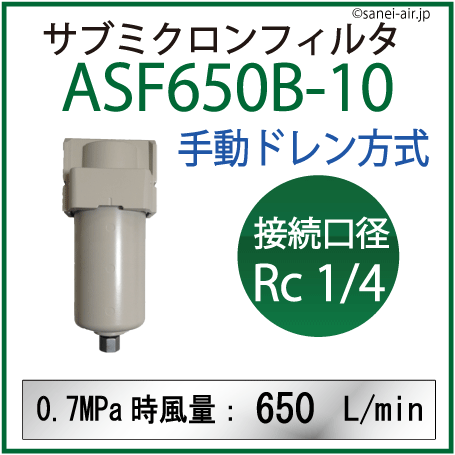 ASF650B-10|アネスト岩田サブミクロンフィルタ(手動ドレン方式・接続口径： Rc1/4)