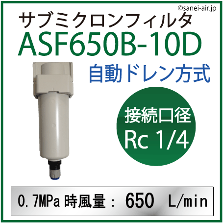 ASF650B-10D|アネスト岩田サブミクロンフィルタ(自動ドレン方式・接続口径： Rc1/4 )