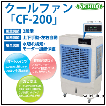 送料無料】【お困り時サポート】日動工業・気化式小型冷風機