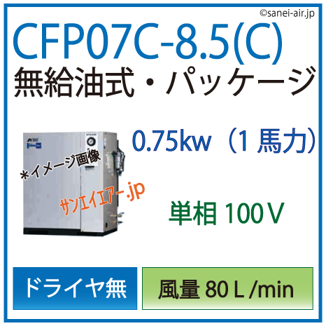 アネスト岩田オイルフリーレシプロパッケージコンプレッサー・CFP07C-8.5c・単相100Ｖ