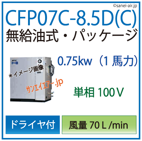 アネスト岩田オイルフリーレシプロパッケージコンプレッサー・CFP07C-8.5dc・単相100Ｖ