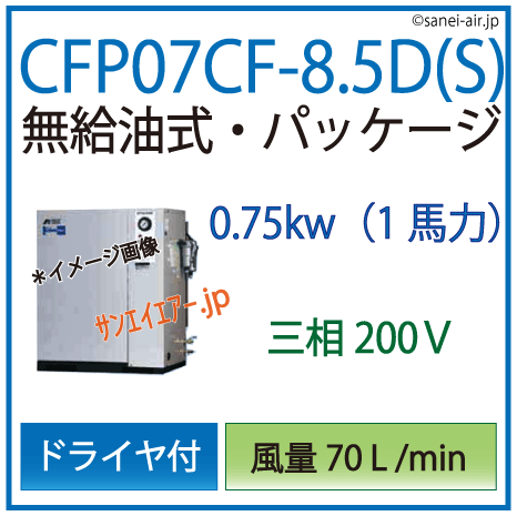 アネスト岩田オイルフリーレシプロパッケージコンプレッサー・CFP07CF-8.5ds・三相200Ｖ