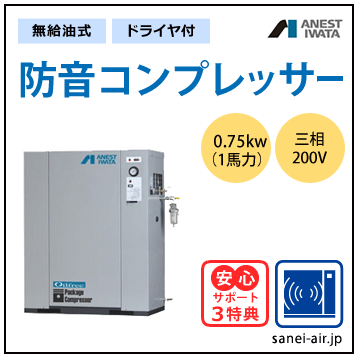 【送料無料】無給油式・防音コンプレッサー0.75kw(1馬力ドライヤ付)(0.85MPa)三相200V