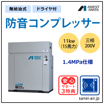 【送料無料】無給油式・防音コンプレッサー11kw(15馬力ドライヤ付)(1.4MPa)三相200V