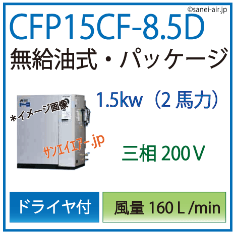 アネスト岩田オイルフリーレシプロパッケージコンプレッサー・CFP15CF-8.5D・三相200Ｖ