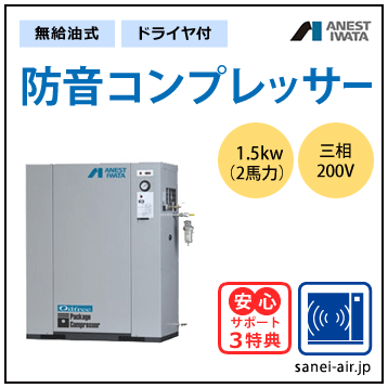 【送料無料】無給油式・防音コンプレッサー1.5kw(2馬力ドライヤ付)(0.85MPa)三相200V