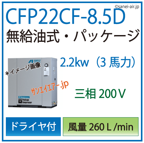 アネスト岩田オイルフリーレシプロパッケージコンプレッサー・CFP22CF-8.5D・三相200Ｖ