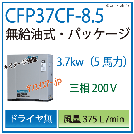 アネスト岩田オイルフリーレシプロパッケージコンプレッサー・CFP37CF-8.5・三相200Ｖ