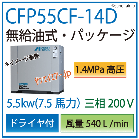 CFP55CF-14D（高圧1.4MPa)5.5kwレシプロパッケージドライヤ付