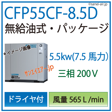 アネスト岩田オイルフリーレシプロパッケージコンプレッサー・CFP55CF-8.5D・三相200Ｖ