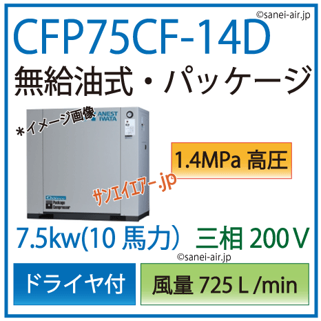 送料無料】【お困り時サポート】CFP75CF-14D（高圧）|アネスト岩田・D