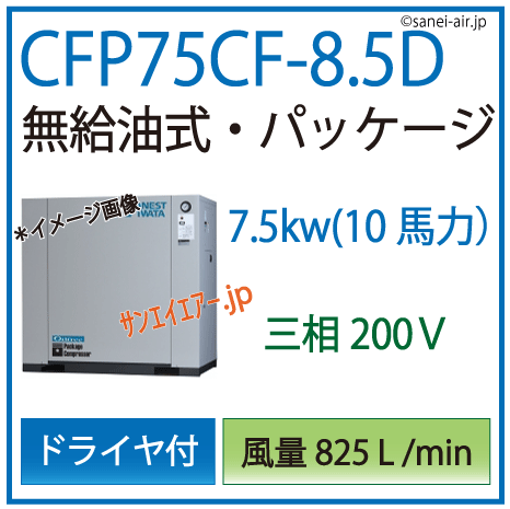 アネスト岩田オイルフリーレシプロパッケージコンプレッサー・CFP75CF-8.5D・三相200Ｖ