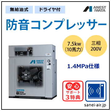 【送料無料】無給油式・防音コンプレッサー7.5kw(10馬力ドライヤ付)(1.4MPa)三相200V