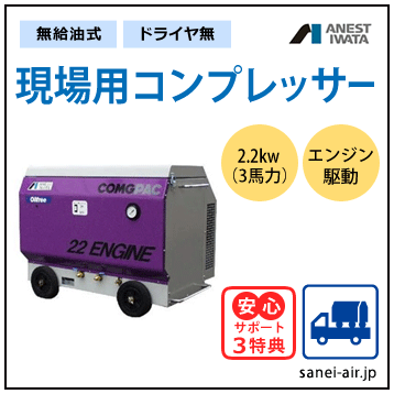 無給油式・防音エンジン駆動コンプレッサー2.2kw(3馬力)0.7MPa)(セル無）