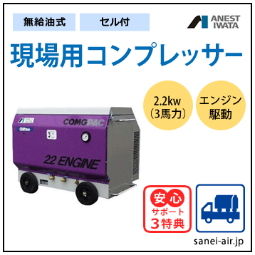 ゴン助 送料無料】【お困り時サポート】CFUE22B-7S|アネスト岩田・出張作業用