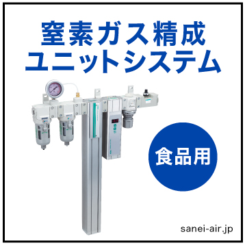 食品製造工程】窒素ガス精製ユニットNSU|窒素ガス充填・包装の品質