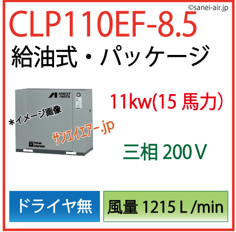 アネスト岩田給油式パッケージレシプロタイプCLP110EF-8.5ドライヤ無