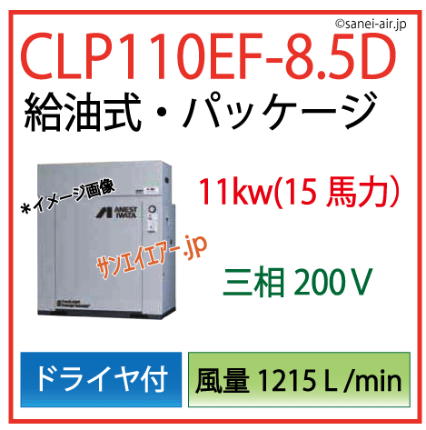 アネスト岩田給油式パッケージレシプロタイプCLP110EF-8.5Dドライヤ付