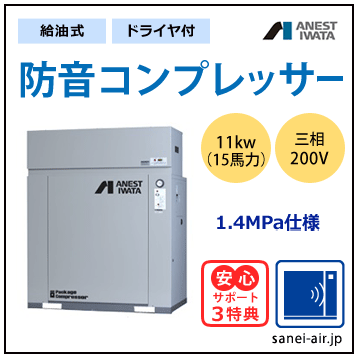 【送料無料】給油式・防音コンプレッサー11kw(15馬力ドライヤ付)(1.4MPa)三相200V