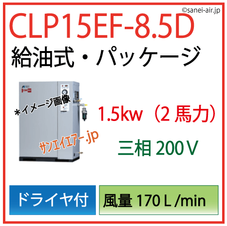 送料無料】【お困り時サポート】CLP15E-8.5D|アネスト岩田・D有・給油