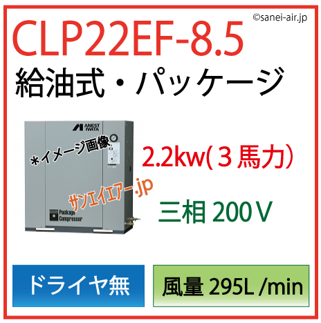 アネスト岩田給油式パッケージレシプロタイプCLP22EF-8.5ドライヤ無