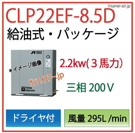 アネスト岩田給油式パッケージレシプロタイプCLP22EF-8.5Dドライヤ付