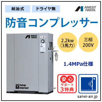 【送料無料】給油式・防音コンプレッサー2.2kw(3馬力ドライヤ無)(1.4MPa)三相200V