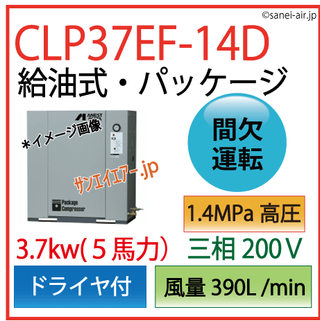 CLP37EF-14D（高圧1.4MPa)レシプロパッケージドライヤ付