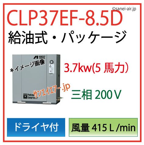 アネスト岩田給油式パッケージレシプロタイプCLP37EF-8.5Dドライヤ付