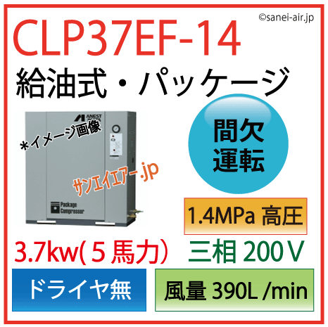 送料無料】【お困り時サポート】CLP37E-14（高圧）|アネスト岩田