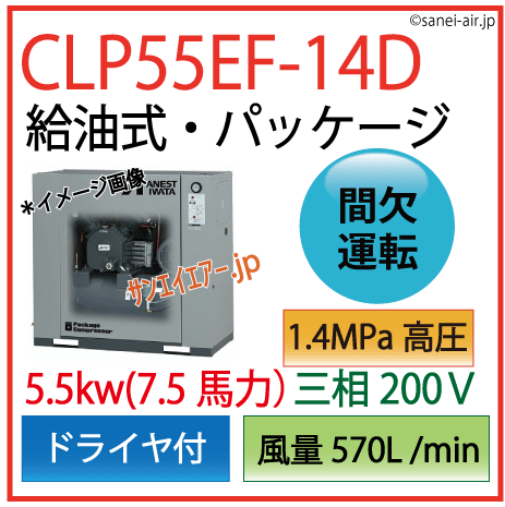 CLP55EF-14D（高圧1.4MPa)レシプロパッケージドライヤ付