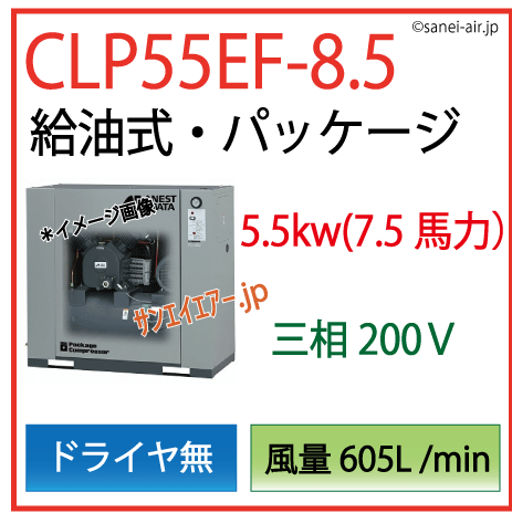 アネスト岩田給油式パッケージレシプロタイプCLP55EＦ-8.5ドライヤ無